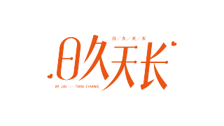 爱心日久天长