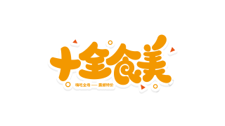 可爱活泼十全食美