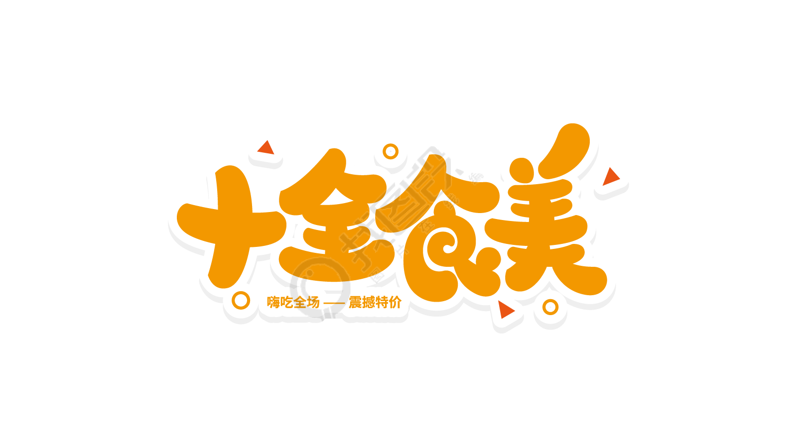 可爱活泼十全食美