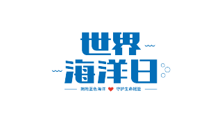 蓝色可爱风世界海洋日