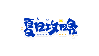 蓝色活泼夏日攻略