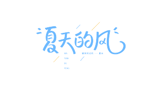 蓝色文艺夏天的风