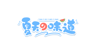 可爱夏天的味道