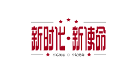红色五星新时代新使命图片