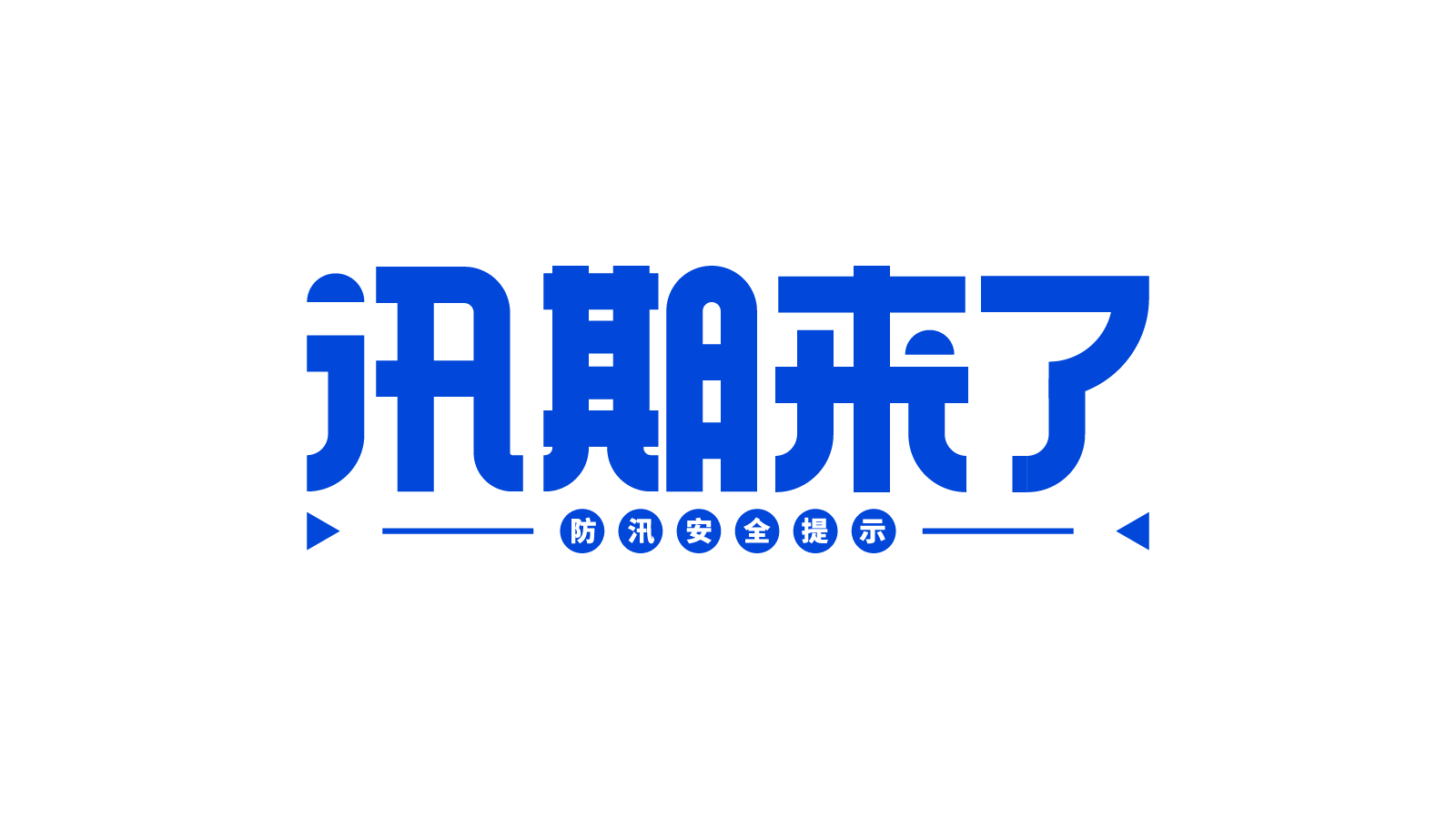 蓝色通告汛期来了
