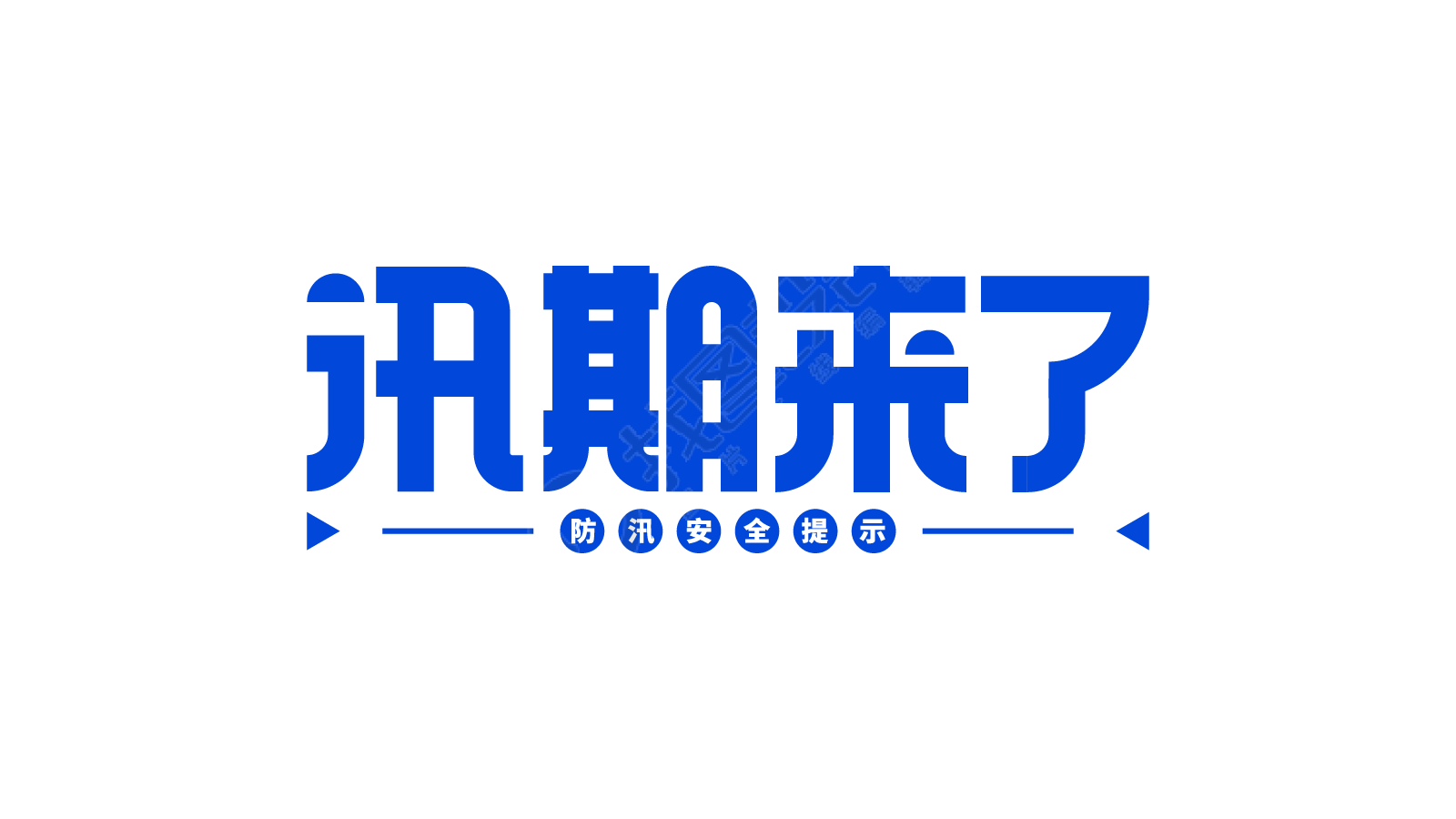 蓝色通告汛期来了