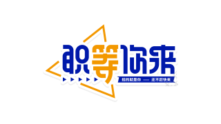 双色职等你来