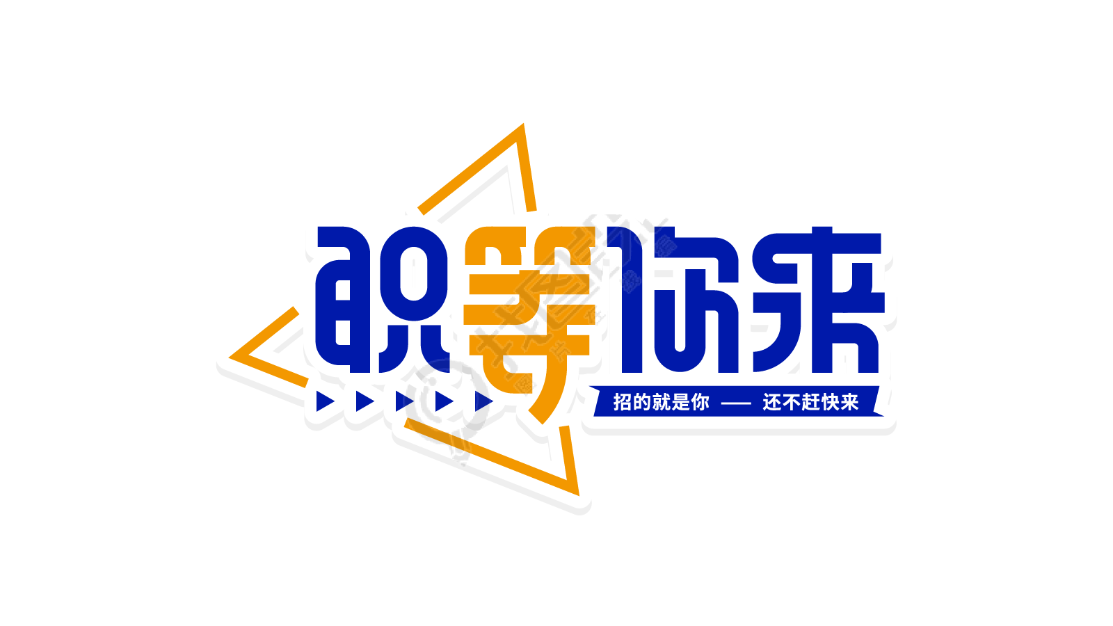 双色职等你来