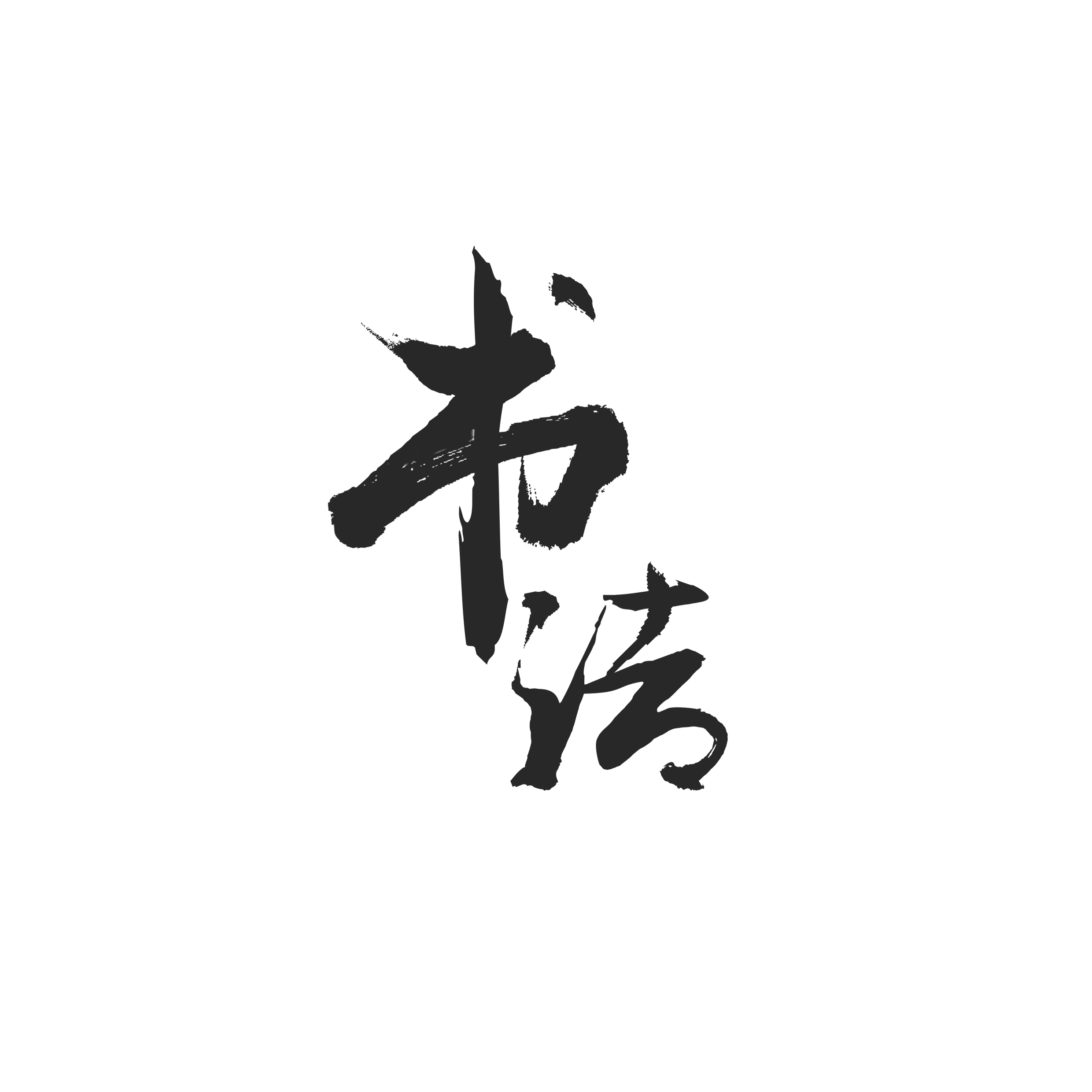 毛笔字书法