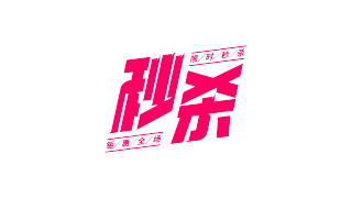 红色斜体秒杀