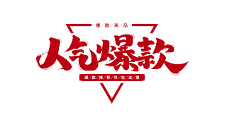 红色毛笔人气爆款