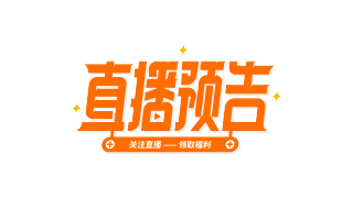 星星点缀直播预告