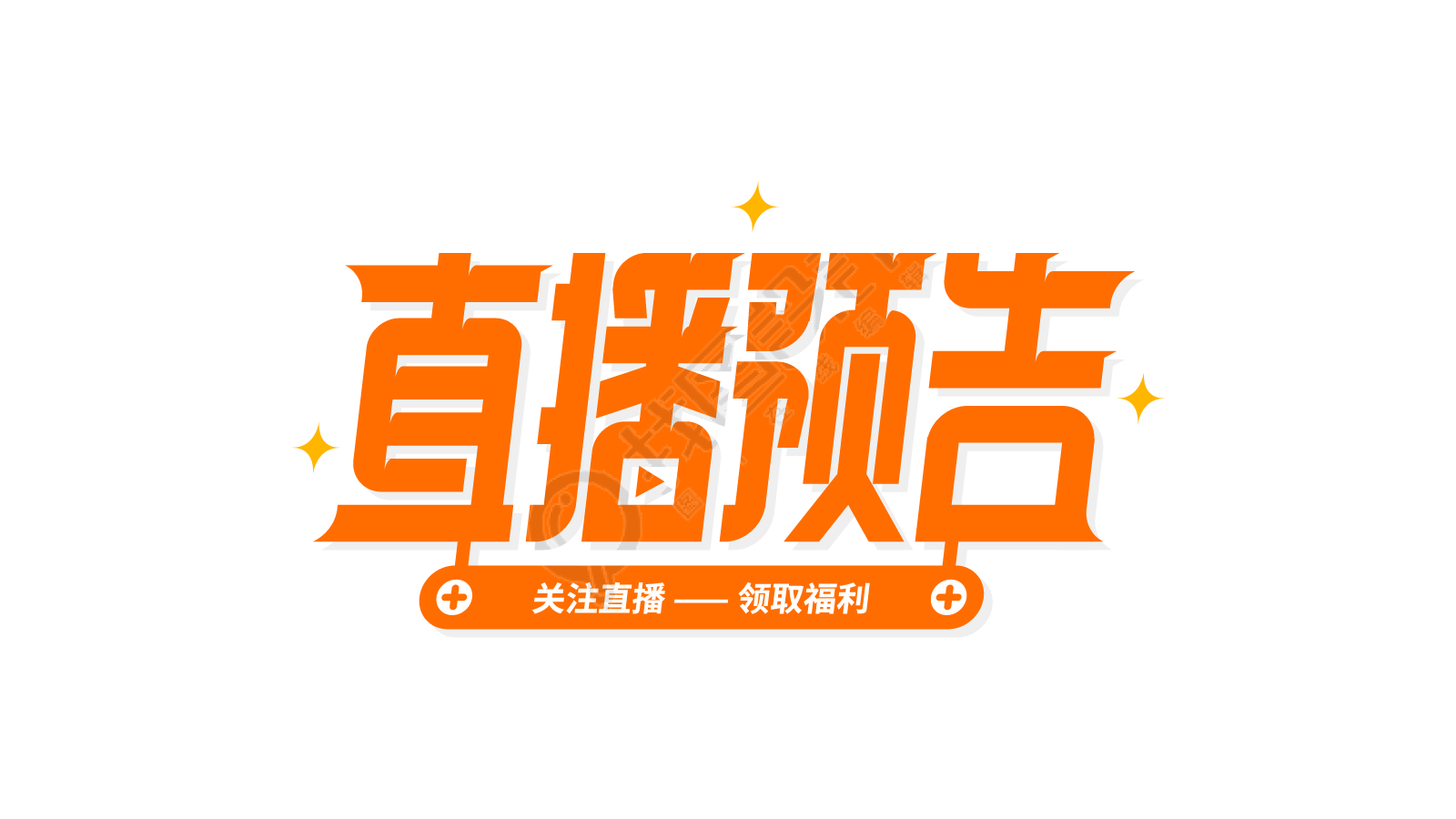 星星点缀直播预告