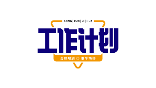 三角外框工作计划