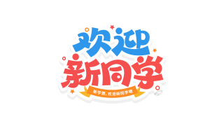 活泼圆弧欢迎新同学