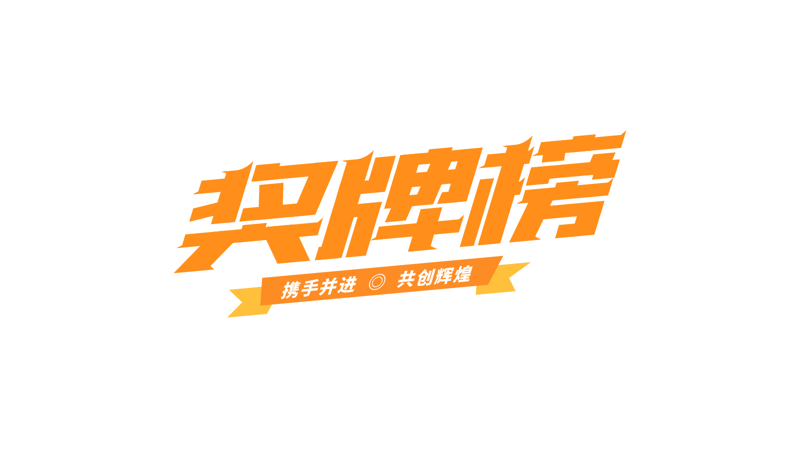 橙色斜体奖牌榜