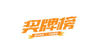 橙色斜体奖牌榜