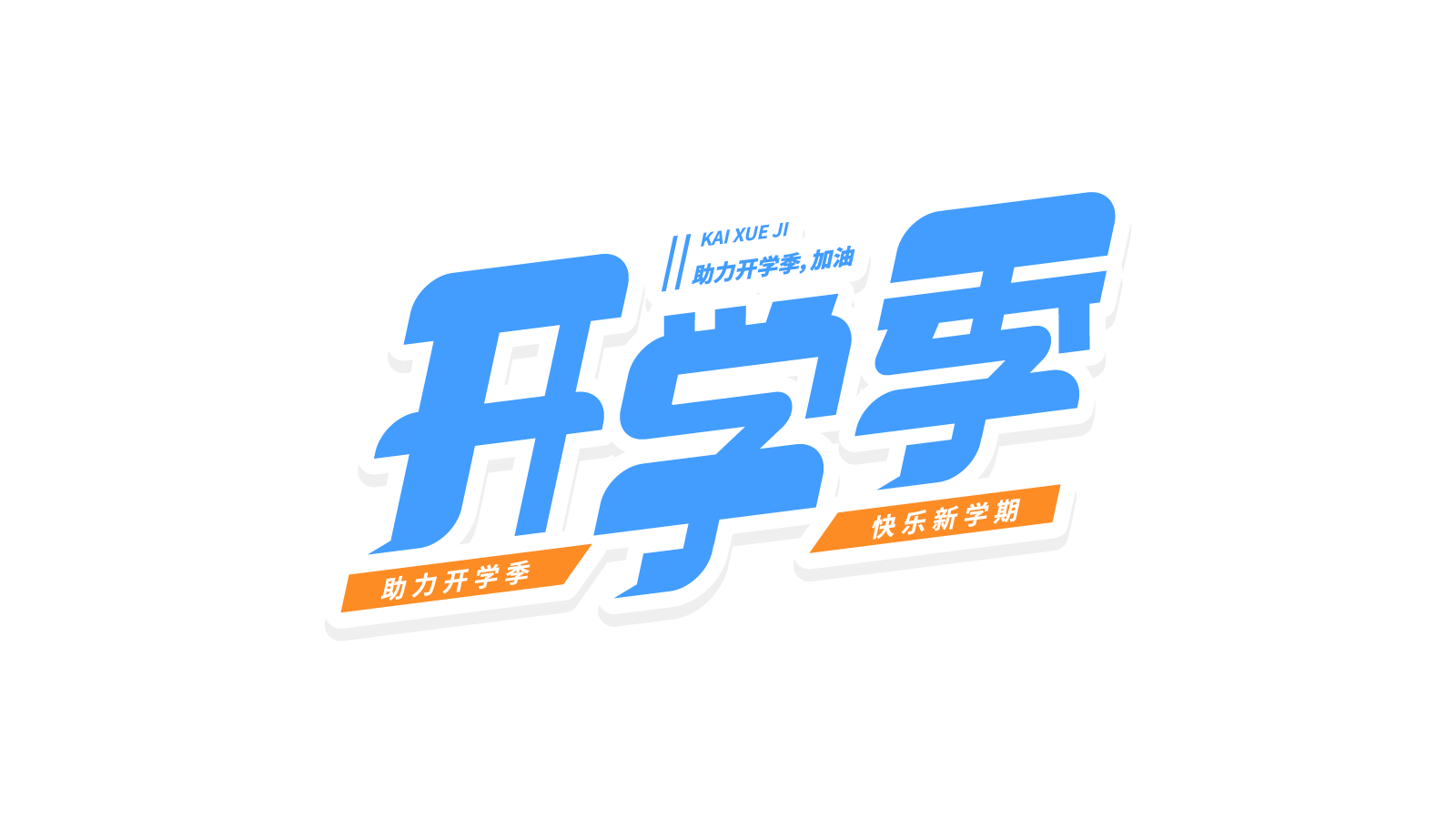 蓝色活泼开学季