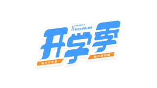 蓝色活泼开学季