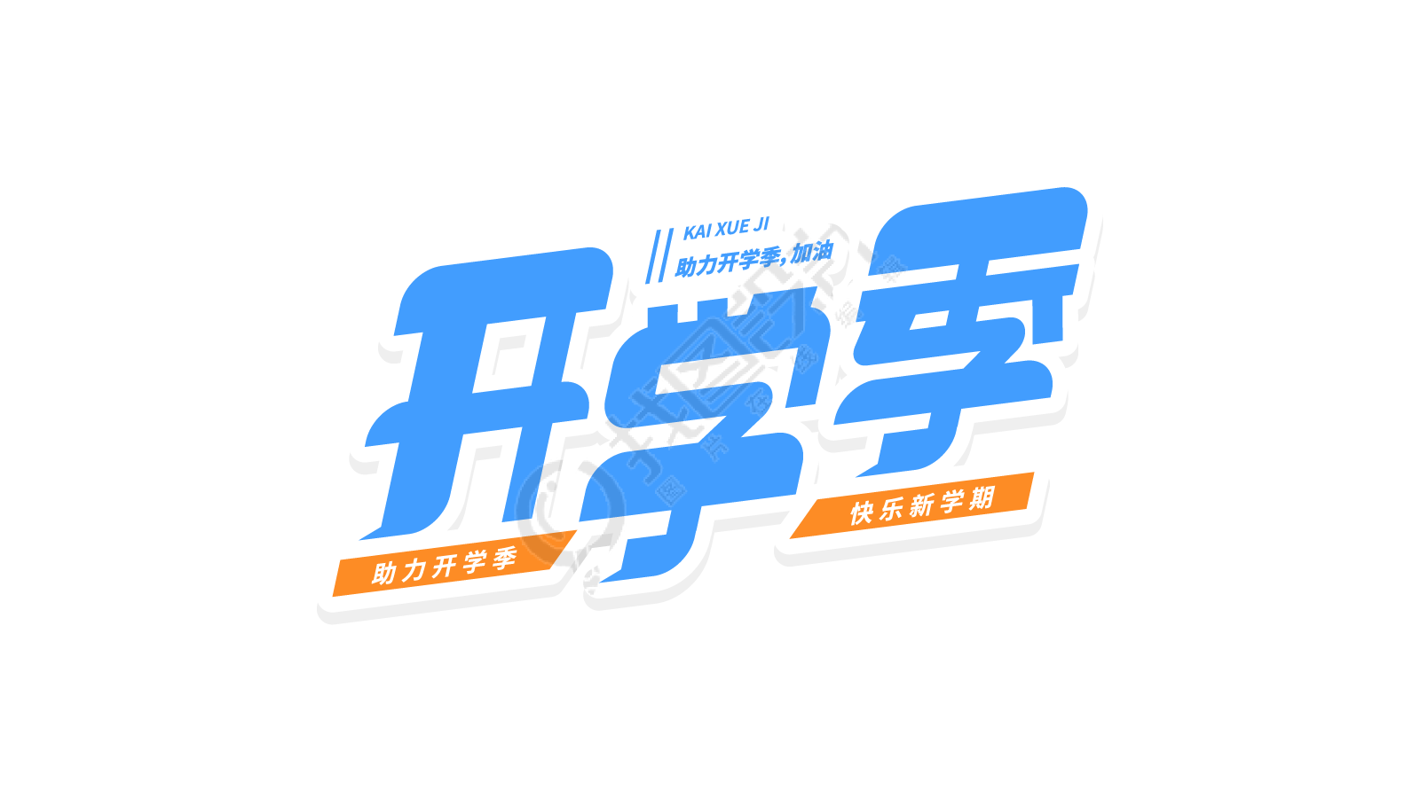 蓝色活泼开学季