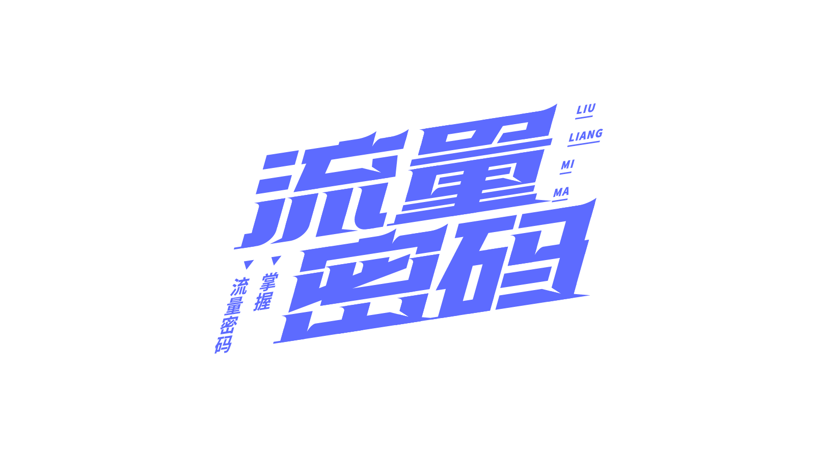 蓝色紧凑流量密码