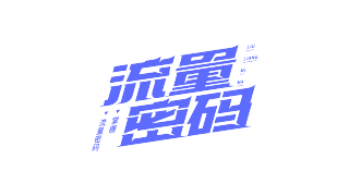 蓝色紧凑流量密码