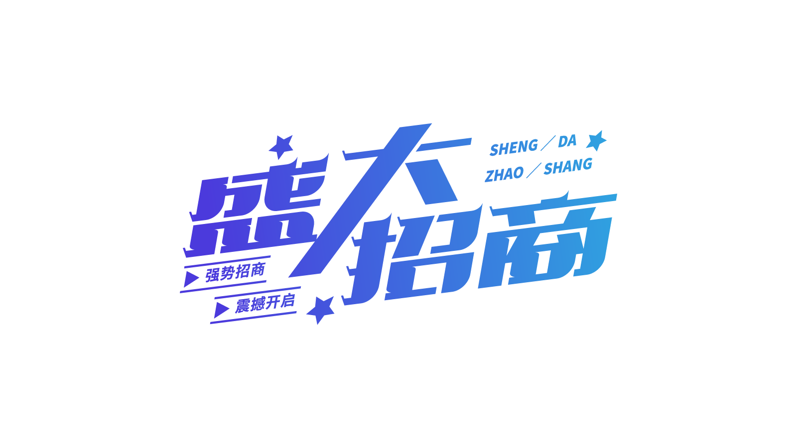 蓝色渐变盛大招商