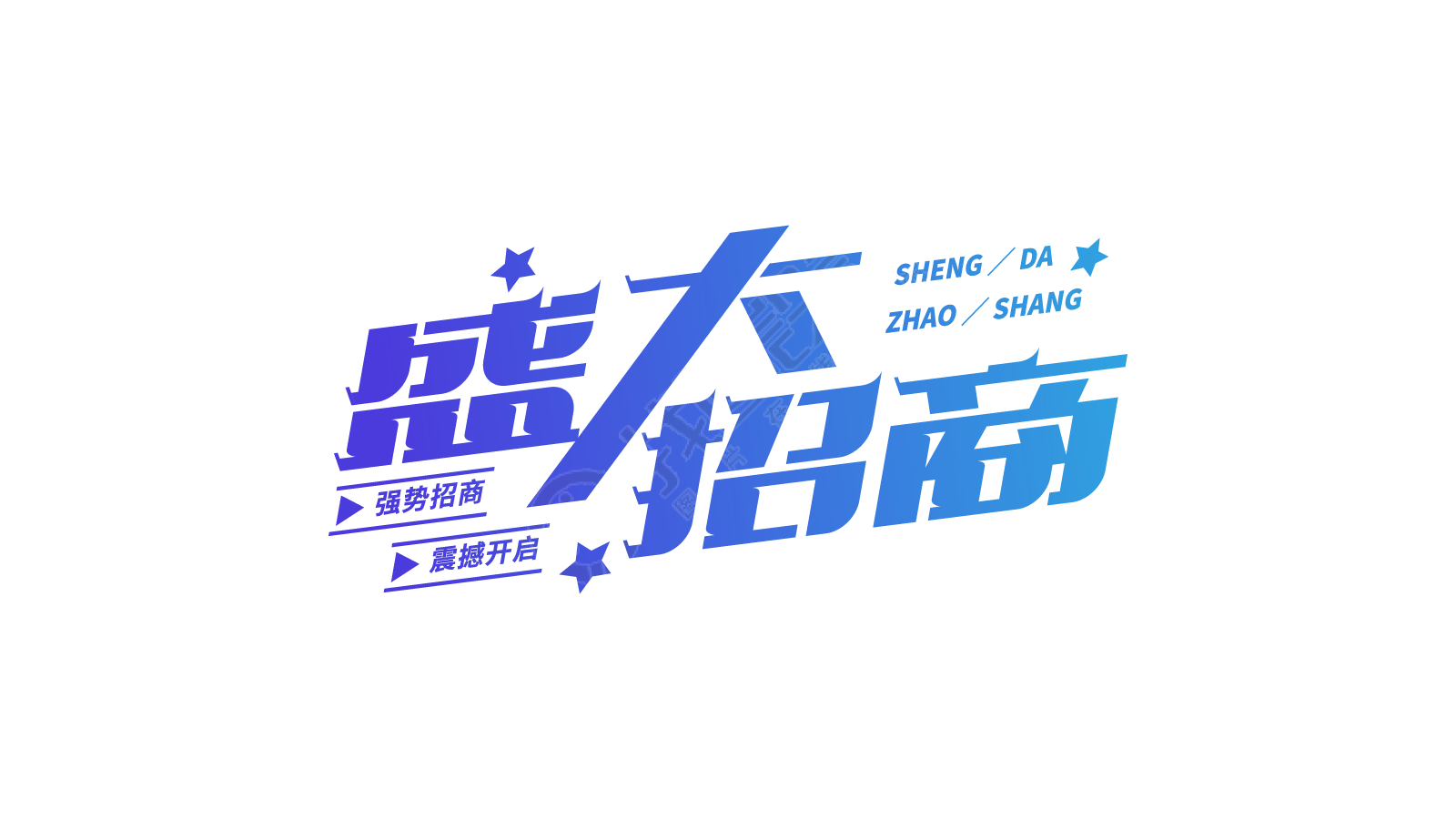 蓝色渐变盛大招商