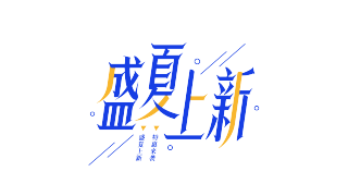 双色盛夏上新