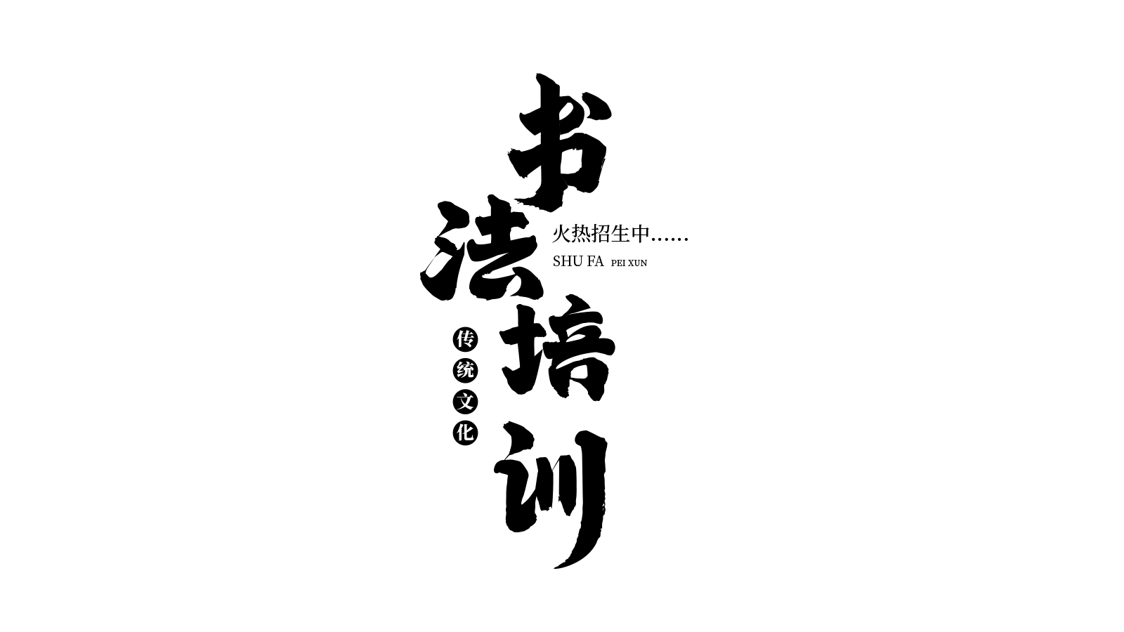 毛笔字书法培训