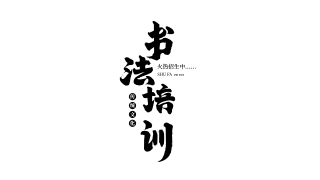 毛笔字书法培训