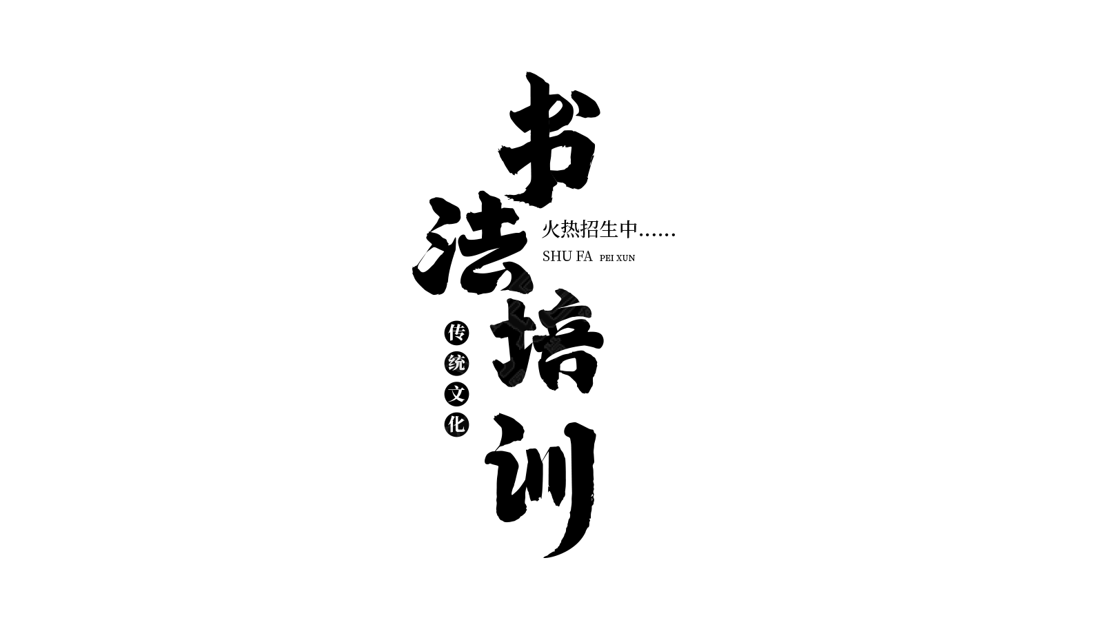 毛笔字书法培训