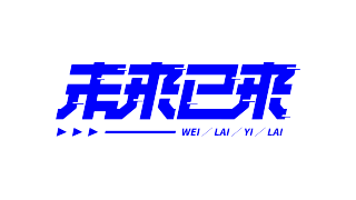 蓝色科技感未来已来