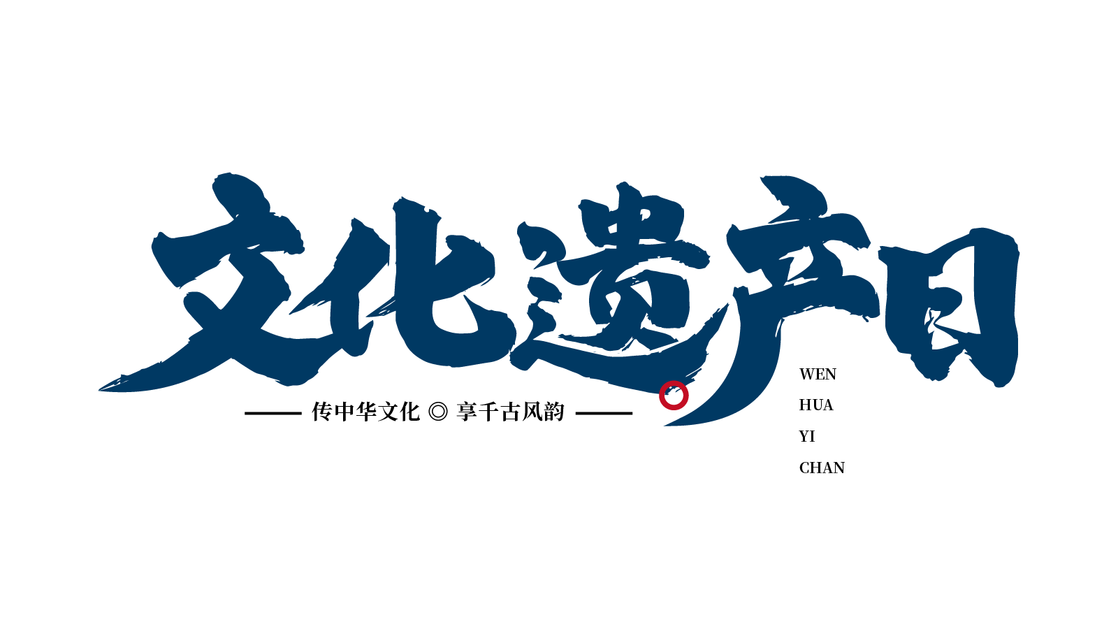 毛笔字文化遗产日