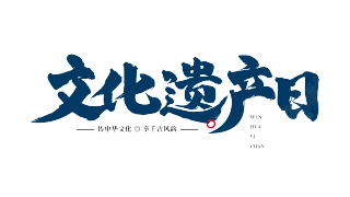 毛笔字文化遗产日