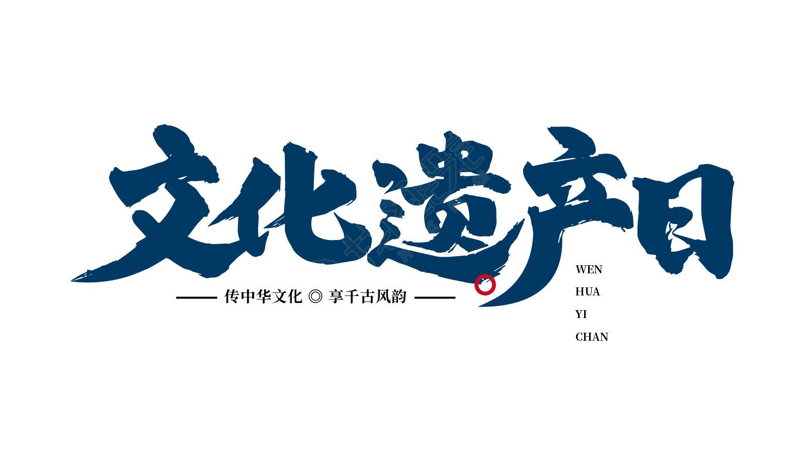 毛笔字文化遗产日
