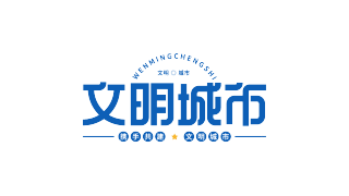 蓝色圆弧文明城市