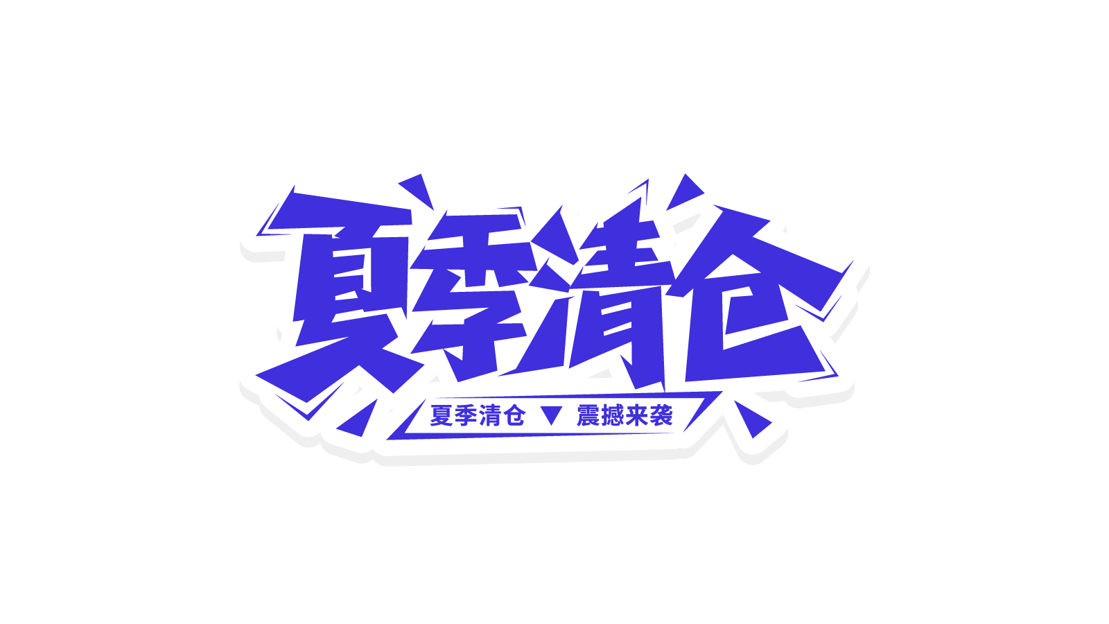 蓝色清凉夏季清仓