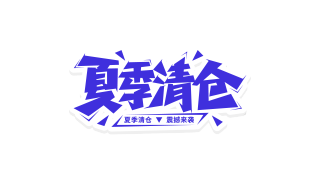 蓝色清凉夏季清仓