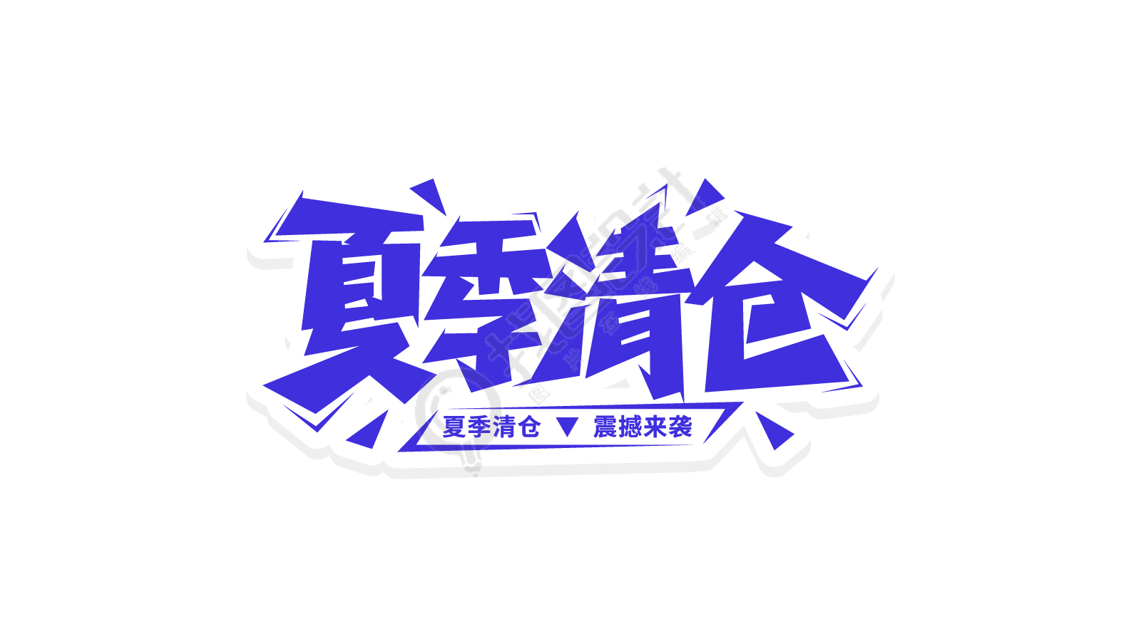 蓝色清凉夏季清仓