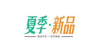 双色夏季新品
