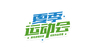 清新双色夏季运动会