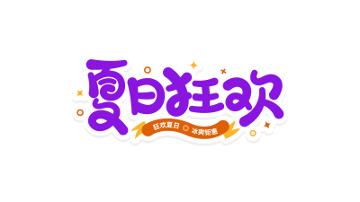 紫色扭曲夏日狂欢