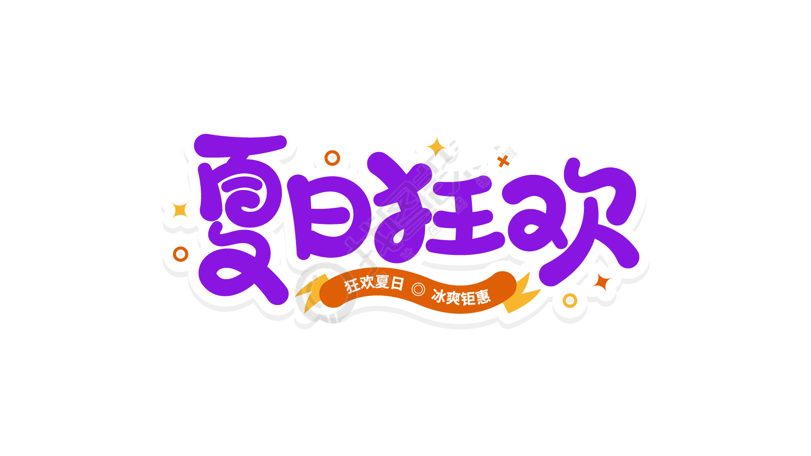 紫色扭曲夏日狂欢