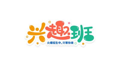 多彩活泼兴趣班