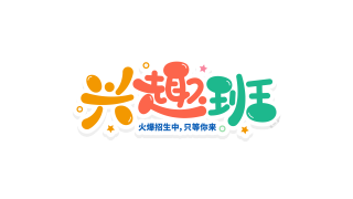 多彩活泼兴趣班