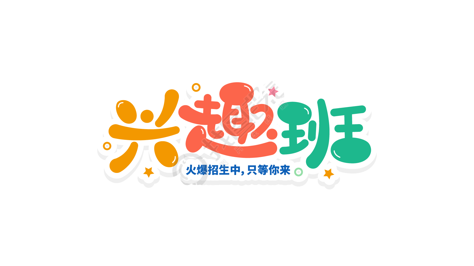 多彩活泼兴趣班