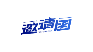 渐变斜体邀请函