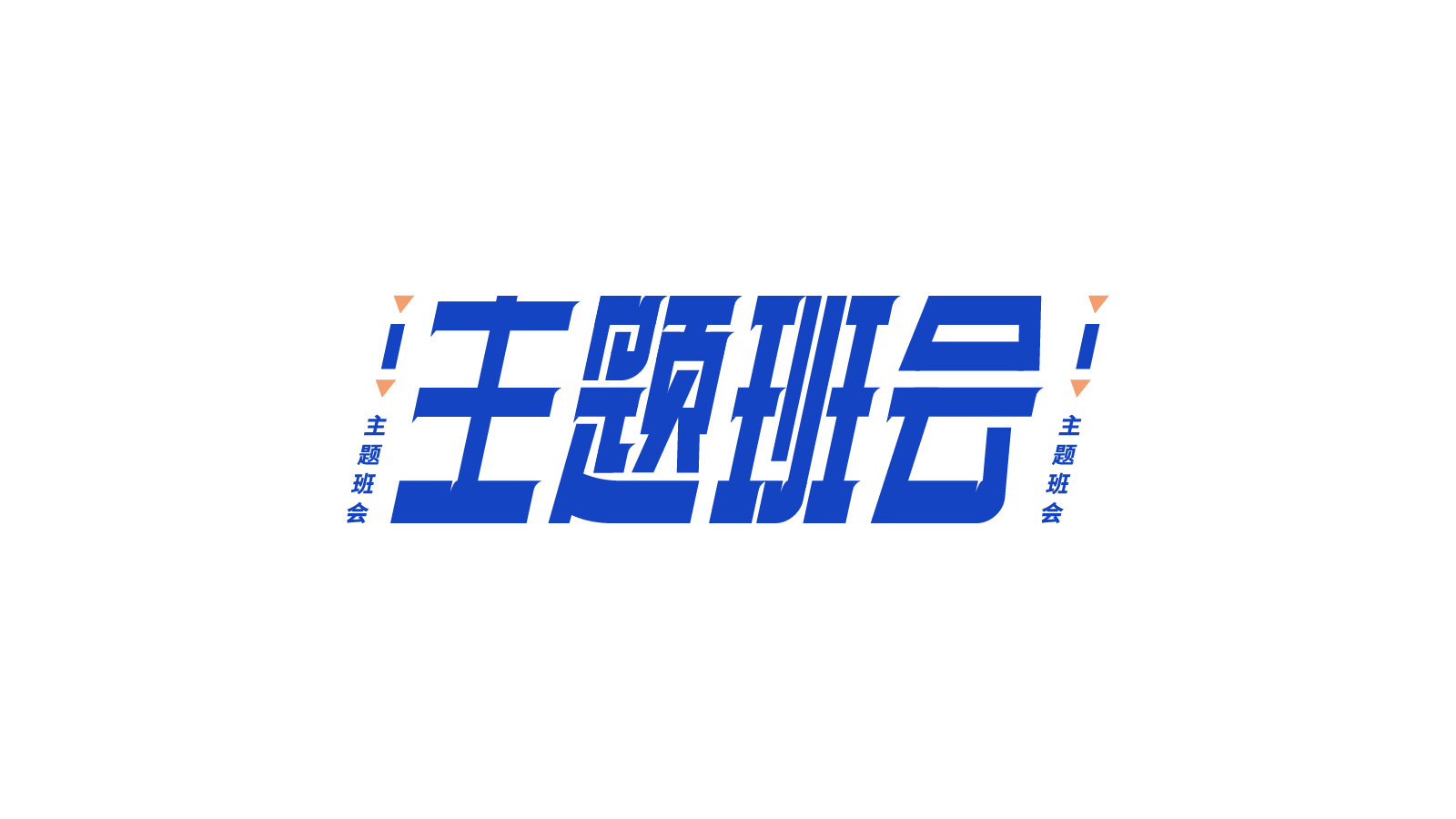 蓝色斜体主题班会