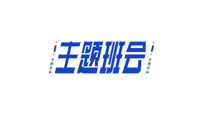 蓝色斜体主题班会